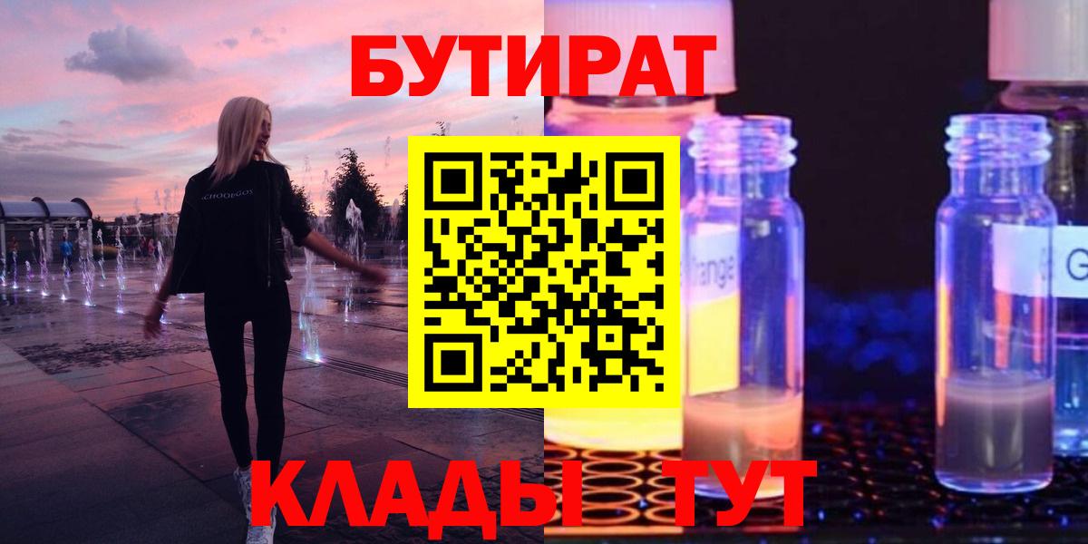 БУТИРАТ GHB  Вход с VPN  Отрадный 