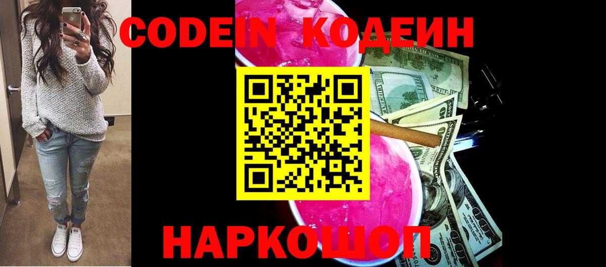 Кодеин напиток Lean (лин)  Кодеин Purple Drank  Вход с VPN  Отрадный 