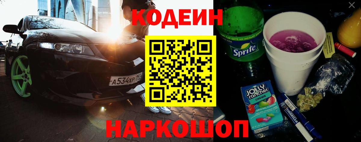 Codein напиток Lean (лин) Отрадный